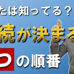 意外と知らない相続が決まる順番を解説
