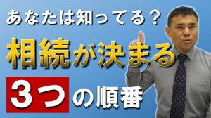 意外と知らない相続が決まる順番を解説