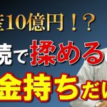 骨肉の争い!?相続で揉める家庭を解説