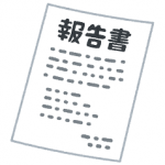 【司法書士と業務報告書】