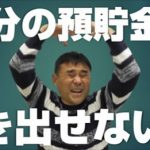 【いざという時に、定期預金だと困ってしまう？】