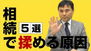 相続ってなんで揉めちゃうの？代表的な５つを紹介！