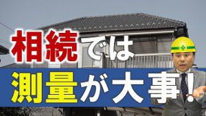 親が元気なうちに、実家の測量をしておかないと大変！
