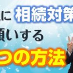 【親に相続対策をお願いする『厳選』7つの方法を紹介!】