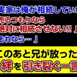 【相続泥沼劇場】実家を残すか、売却か…兄妹の攻防戦！