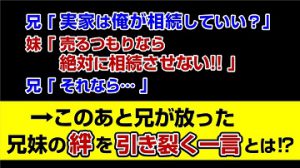 【相続泥沼劇場】実家を残すか、売却か…兄妹の攻防戦！