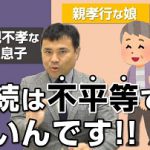 相続は不平等でもいいんです!