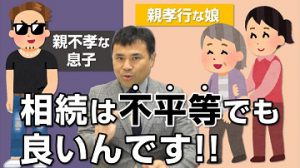 相続は不平等でもいいんです！