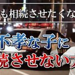 相続権を完全に奪う手続き「相続人の廃除」をご紹介!