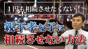 相続権を完全に奪う手続き「相続人の廃除」をご紹介！