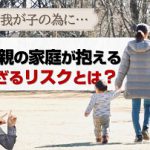 母子家庭、父子家庭で最も大切なことをお伝えします。