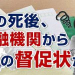 個人事業主の子供は注意!親の死後に高額の請求書が…⁉