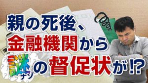 個人事業主の子供は注意！親の死後に高額の請求書が…⁉