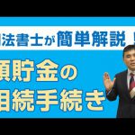 死亡により凍結した預貯金口座の相続手続きについて解説
