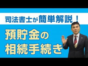 死亡により凍結した預貯金口座の相続手続きについて解説