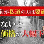 実家や自宅の前面道路が私道の場合の対策方法を解説!