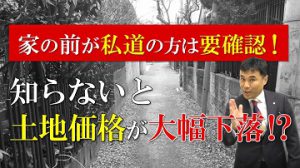 実家や自宅の前面道路が私道の場合の対策方法を解説！