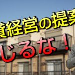 金融機関や建設会社から賃貸経営を提案された際の注意点