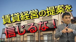 金融機関や建設会社から賃貸経営を提案された際の注意点