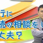 金融機関の遺産整理業務(相続手続き)の特徴とは?