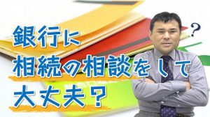 金融機関の遺産整理業務（相続手続き）の特徴とは？