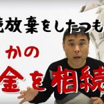 【よくある勘違い】それは相続放棄ではないよ!