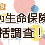 生命保険契約照会制度がいよいよ開始します!