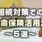 【相続対策の生命保険活用法　～５選～】📺