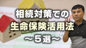 【相続対策の生命保険活用法　～５選～】📺