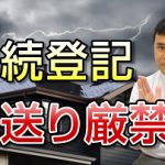 【相続登記は、なるべく早めに申請しましょう!】