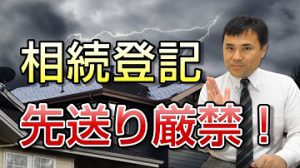 【相続登記は、なるべく早めに申請しましょう！】