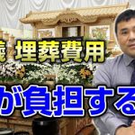 葬儀費用は誰が負担するのか？～揉めないための対策方法も解説～