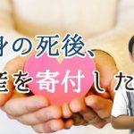 亡くなった後、慈善団体などに財産を寄付する方法を解説