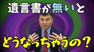 遺言を書いておくと良いのはなぜか？📺
