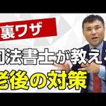 突然の病気や認知症に備える！簡単な老後の対策をご紹介📺