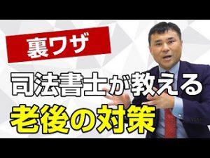 突然の病気や認知症に備える！簡単な老後の対策をご紹介📺