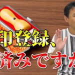 70歳以上で、実印登録をしていない方は要注意!