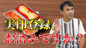 ７０歳以上で、実印登録をしていない方は要注意！