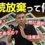 相続放棄の基本を誰でも5分で分かるように解説!📺