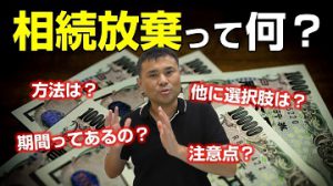 相続放棄の基本を誰でも５分で分かるように解説！📺