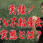 【実録!悪質な不動産会社の実態とは?】