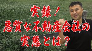【実録！悪質な不動産会社の実態とは？】