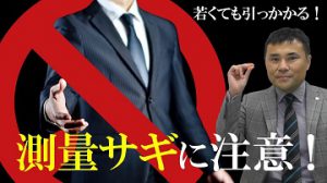 【土地の測量詐欺にご注意を！】