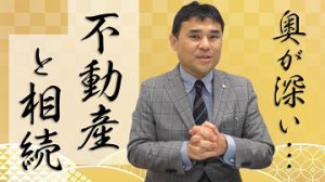 貴殿の自宅安くなってもいいですか？相続の注意点を紹介