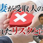 愛する配偶者を保険金受取人にしている方は必見!