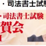 【令和3年度 司法書士試験合格祝賀会に出席!㊗】