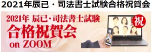 【令和３年度　司法書士試験合格祝賀会に出席！㊗】