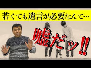まさか！３０～４０代でも遺言書を書く必要があるの？📺