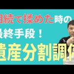 遺産分割調停についてスピード解説!