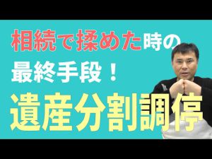 遺産分割調停についてスピード解説！